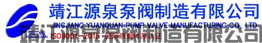 靖江源泉泵阀制造有限公司